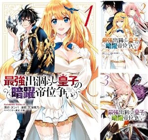 左遷された無能王子は実力を隠したい (全6巻) Kindle版